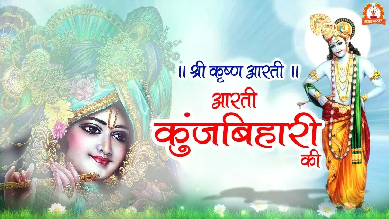 Aarti Kunj Bihari Ki- Bhajan Kirtans