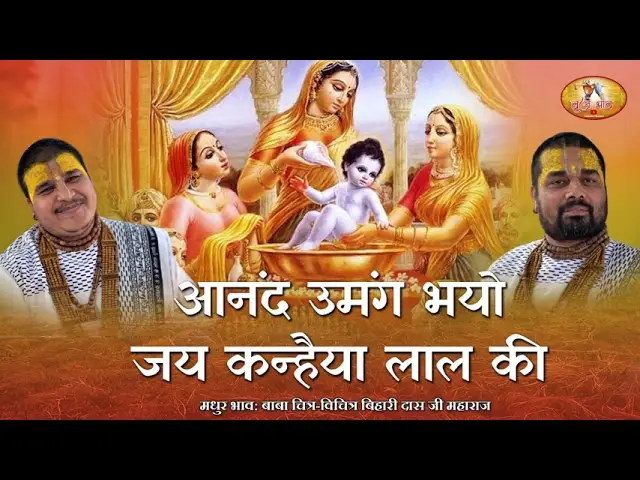 Nand Ke Aanand Bhayo Jai Kanhaiya Lal Ki Lyrics