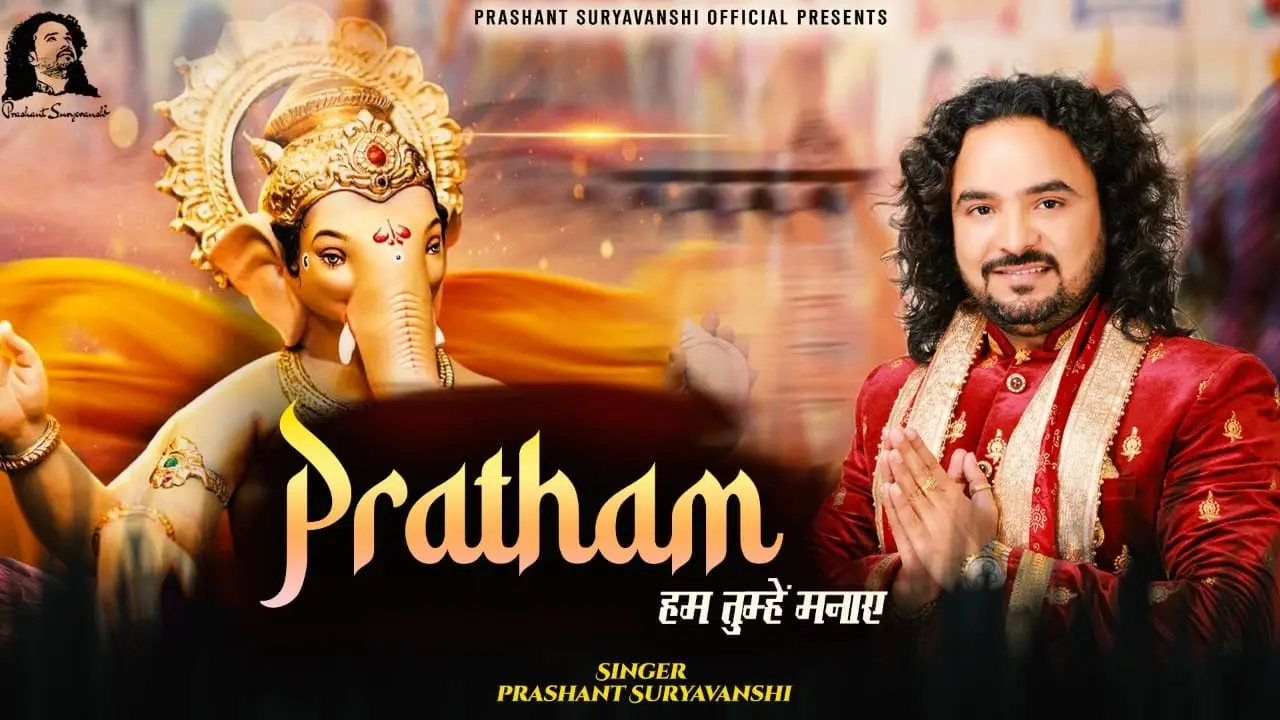 Pratham Hum Tumhe Manaye Lyrics