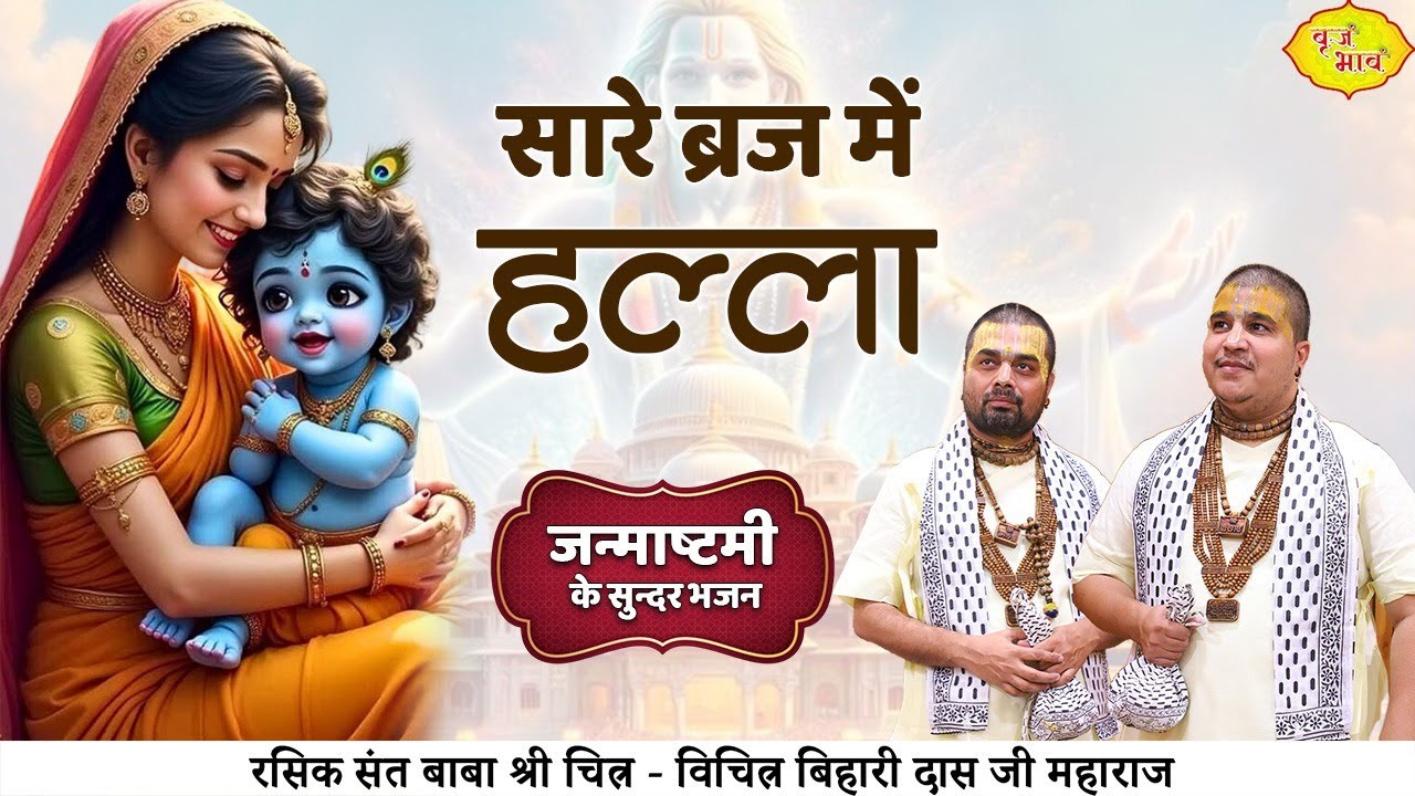 Sare Braj Mein Halla Hai Gayo bhajan Lyrics