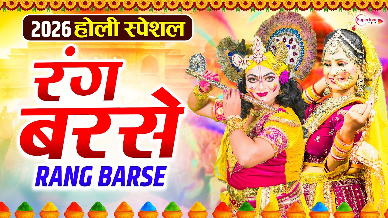 rang barse naache krishan murari - रंग बरसे नाचे कृष्ण मुरारी 21 rang barse naache krishan murari - रंग बरसे नाचे कृष्ण मुरारी